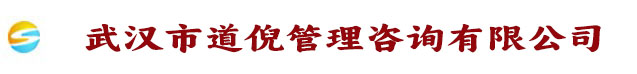 武汉市道倪管理咨询有限公司